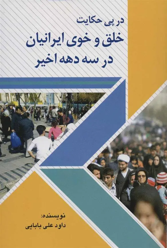 دانلود pdf کتاب در پی حکایت خلق و خوی ایرانیان در سه دهه اخیر داود علی بابایی