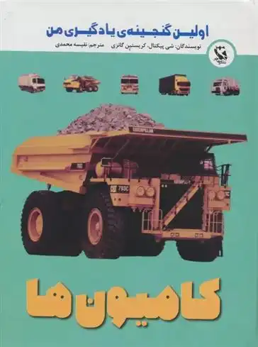 دانلود pdf کتاب کامیون ها شی پیکتال