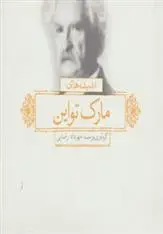 دانلود pdf کتاب اندیشه های مارک تواین مهرداد رضایی