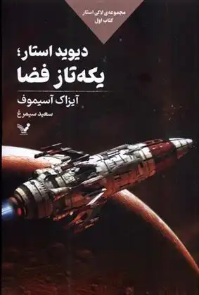 دانلود pdf کتاب دیوید استار؛یکه تاز فضا آیزاک آسیموف
