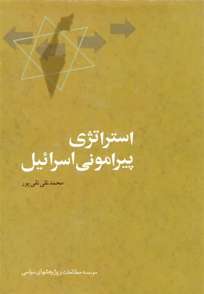 دانلود pdf کتاب استراتژی پیرامونی اسرائیل محمدتقی تقی پور