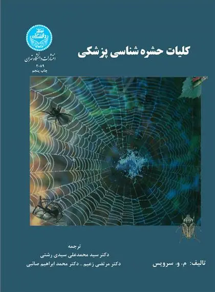 دانلود pdf کتاب کلیات حشره شناسی پزشکی م و سرویس