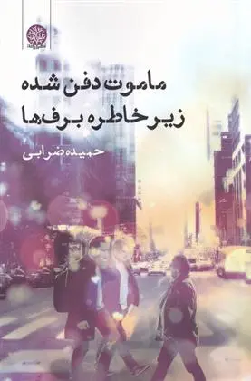 دانلود pdf کتاب ماموت دفن شده زیر خاطره برف ها حمیده ضرابی
