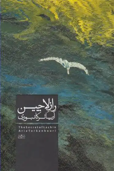 دانلود pdf کتاب راز لاچین آریا ترکانپوری