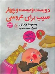 دانلود pdf کتاب دویست و بیست و چهار سیب برای عروسی معصومه یزدانی