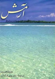 خرید و قیمت کتاب آرمش اثر جیمز هویت
