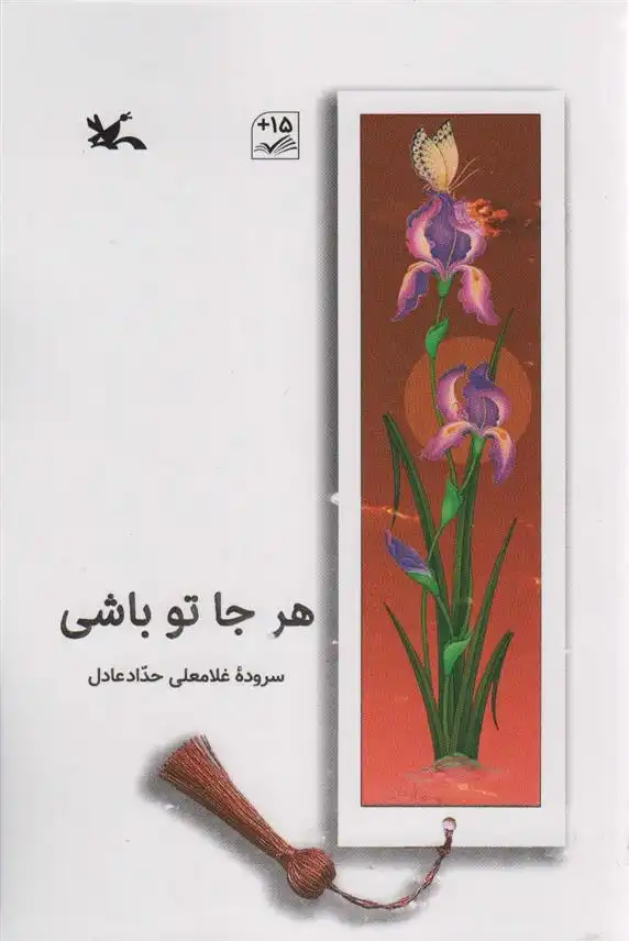 دانلود pdf کتاب هر جا تو باشی غلامعلی حداد عادل