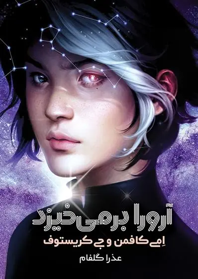 دانلود pdf کتاب آرورا برمی خیزد ایمی کافمن