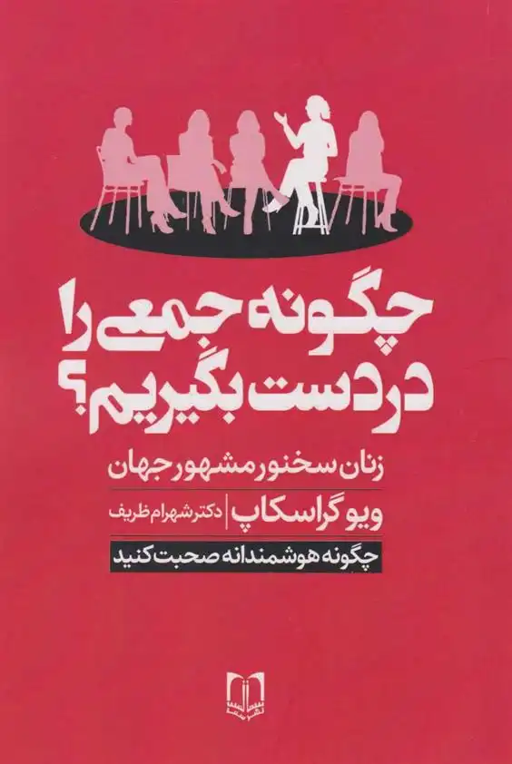 دانلود pdf کتاب چگونه جمعی را در دست بگیریم؟ ویو گراسکاپ