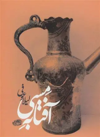 دانلود pdf کتاب آفتابه مسی لیلا عوفی