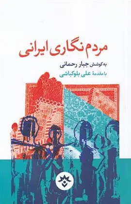 دانلود pdf کتاب مردم نگاری ایرانی جبار رحمانی