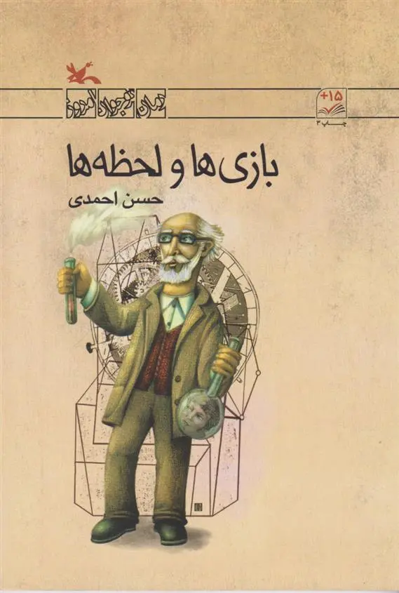 دانلود pdf کتاب بازی ها و لحظه ها حسن احمدی