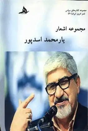 دانلود pdf کتاب مجموعه اشعار یار محمد اسدپور یارمحمد اسدپور