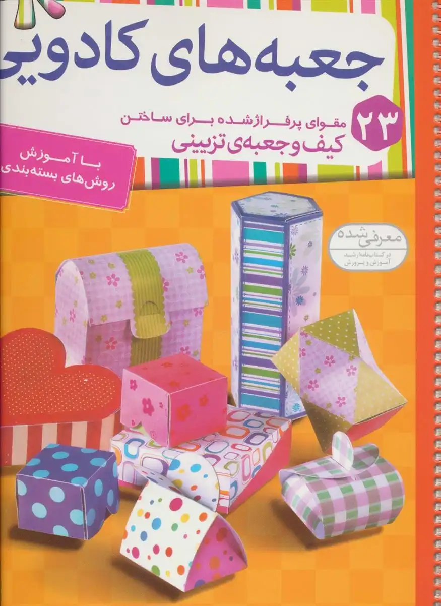 دانلود pdf کتاب جعبه های کادویی کمال بهروزکیا