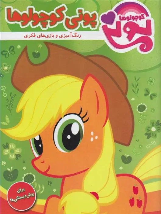 دانلود pdf کتاب پونی کوچولوها انتشارات بندون