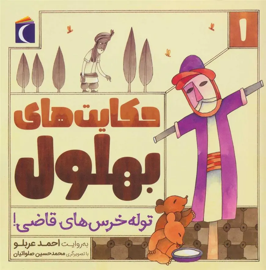 دانلود pdf کتاب حکایت بهلول 1 احمد عربلو