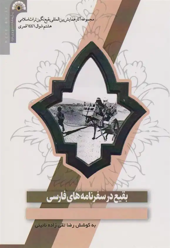 دانلود pdf کتاب بقیع در سفرنامه های فارسی رضا تقی زاده نائینی