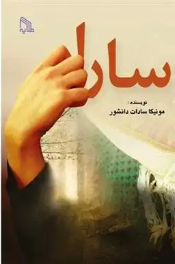 دانلود pdf کتاب سارا مونیکا السادات دانشور