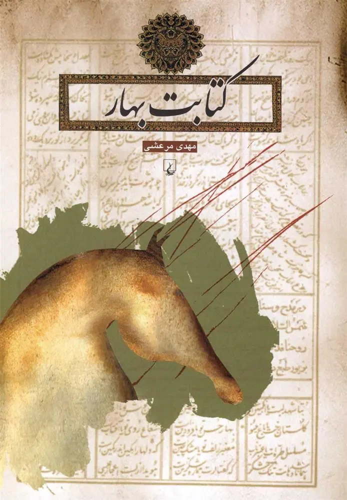 دانلود pdf کتاب کتابت بهار مهدی مرعشی