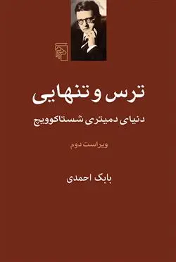 خرید و قیمت کتاب ترس و تنهایی اثر بابک احمدی