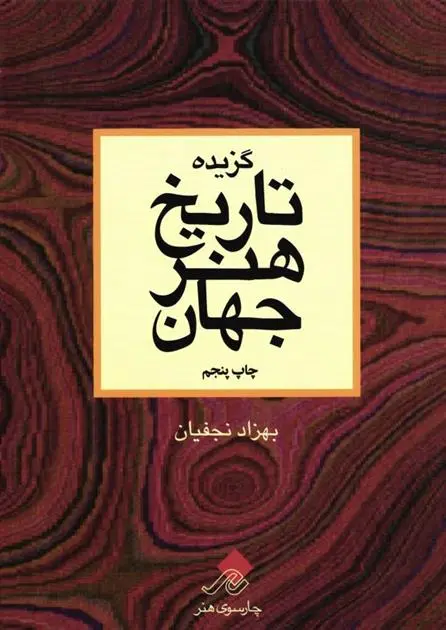 دانلود pdf کتاب گزیده تاریخ هنر جهان‏‫ بهزاد نجفیان