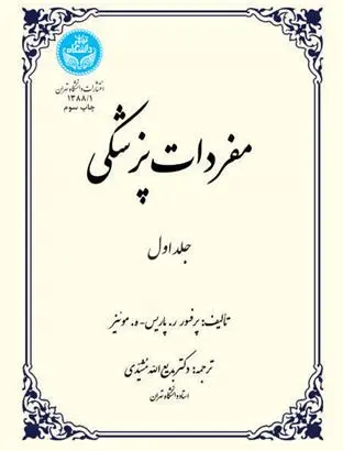 دانلود pdf کتاب مفردات پزشکی (جلد اول) ر پاریس