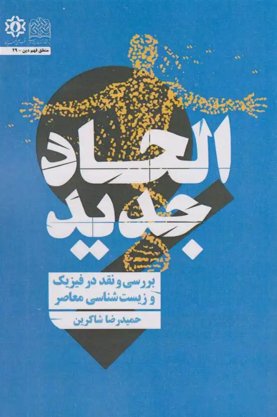 دانلود pdf کتاب الحاد جدید حمیدرضا شاکرین