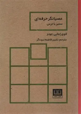 دانلود pdf کتاب عصیانگر حرفه ای لاوی اجایی جونز