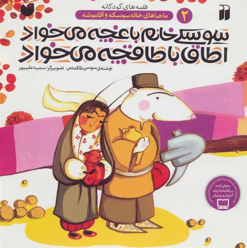 دانلود pdf کتاب سوسکی خانم باغچه می خواد اطاق با طاقچه می خواد سوسن طاقدیس