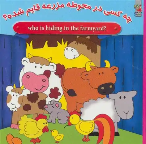 دانلود pdf کتاب چه کسی در محوطه مزرعه قایم شده؟ حسین مافی