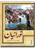 دانلود pdf کتاب تورانیان فاطمه سادات جمشیدی