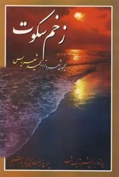 دانلود pdf کتاب زخم سکوت حمید شعرریس