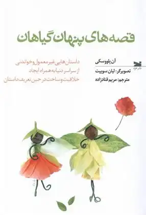 دانلود pdf کتاب قصه های پنهان گیاهان آن پلووسکی