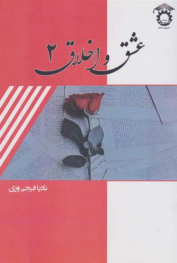 دانلود pdf کتاب عشق و اخلاق ۲ نادیا فیجی وری