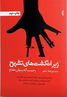 دانلود pdf کتاب زیر انگشت های تشریح رحمت اله رسولی مقدم