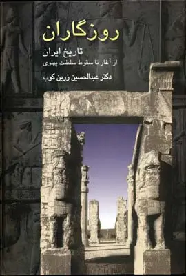 خرید و قیمت کتاب روزگاران اثر عبدالحسین زرین کوب