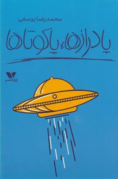 دانلود pdf کتاب پادرازها ، پاکوتاها محمدرضا یوسفی