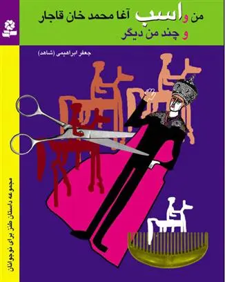 خرید و قیمت کتاب من و اسب آغامحمدخان قاجار اثر جعفر ابراهیمی