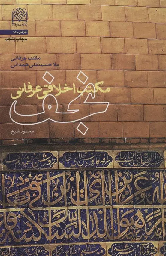 دانلود pdf کتاب مکتب اخلاقی عرفانی نجف محمود شیخ
