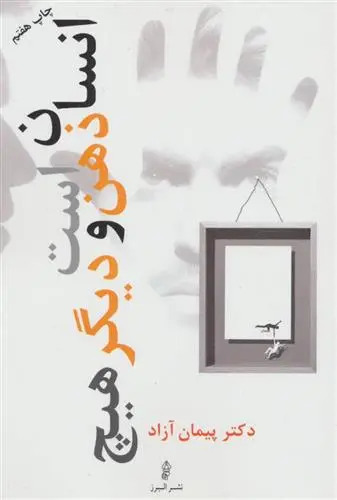 خرید و قیمت کتاب انسان ذهن است و دیگر هیچ اثر پیمان آزاد