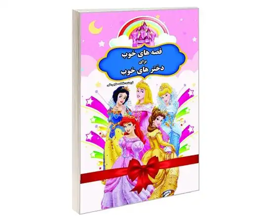 دانلود pdf کتاب قصه های خوب برای دخترهای خوب فاطمه حاجی علی