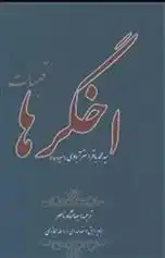 دانلود pdf کتاب اخگرها (قبسات) محمد باقر استرآبادی (میرداماد)