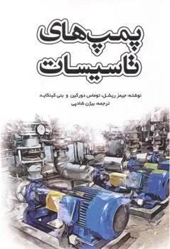 دانلود pdf کتاب پمپ های تاسیسات 