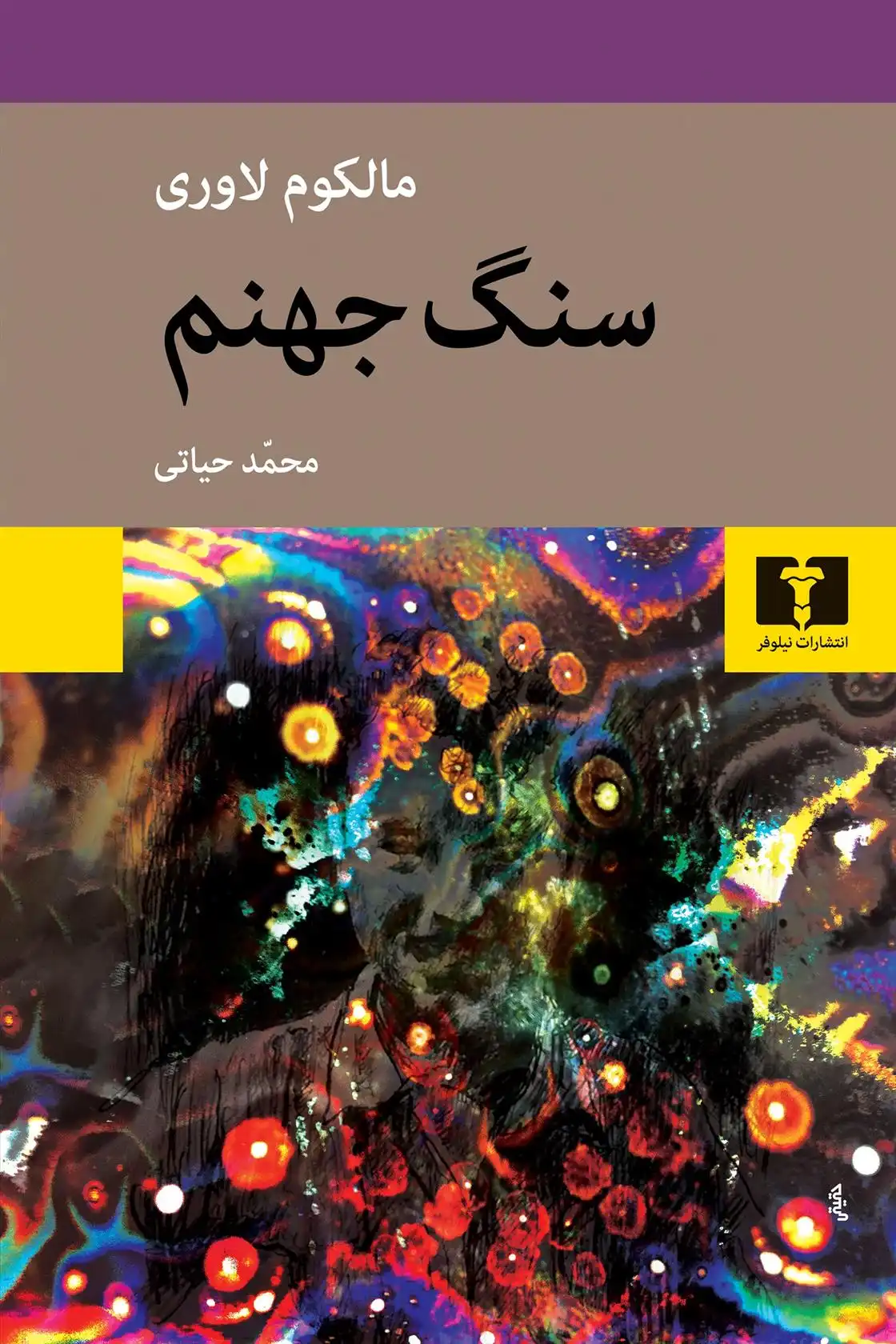 دانلود pdf کتاب سنگ جهنم مالکوم لاوری