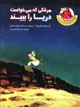 دانلود pdf کتاب مرغکی که می خواست دریا را ببیند کریستیان ژولی بوآ