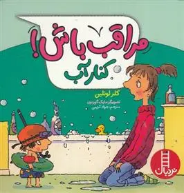 دانلود pdf کتاب مراقب باش! کنار آب کلر لولین