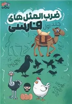 دانلود pdf کتاب ضرب المثل های فارسی - جلد اول فائزه جعفری نجفی