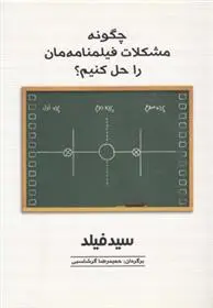دانلود pdf کتاب چگونه مشکلات فیلمنامه مان را حل کنیم سید فیلد