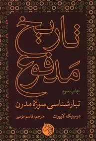 دانلود pdf کتاب تاریخ مدفوع دومینیک لاپورت