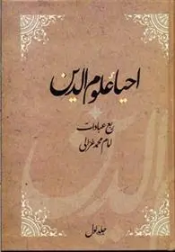 دانلود pdf کتاب احیاء علوم الدین امام محمد غزالی